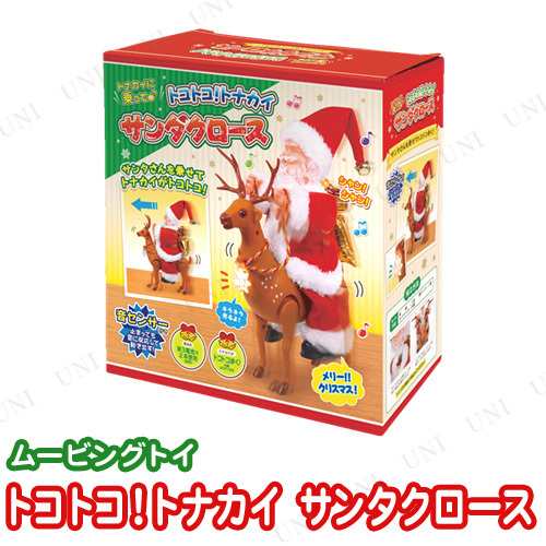 トコトコ トナカイサンタクロース クリスマスパーティー パーティーグッズ 雑貨 玩具 プレゼント オモチャ トイ 動くおもちゃの通販はau Pay マーケット パーティワールド