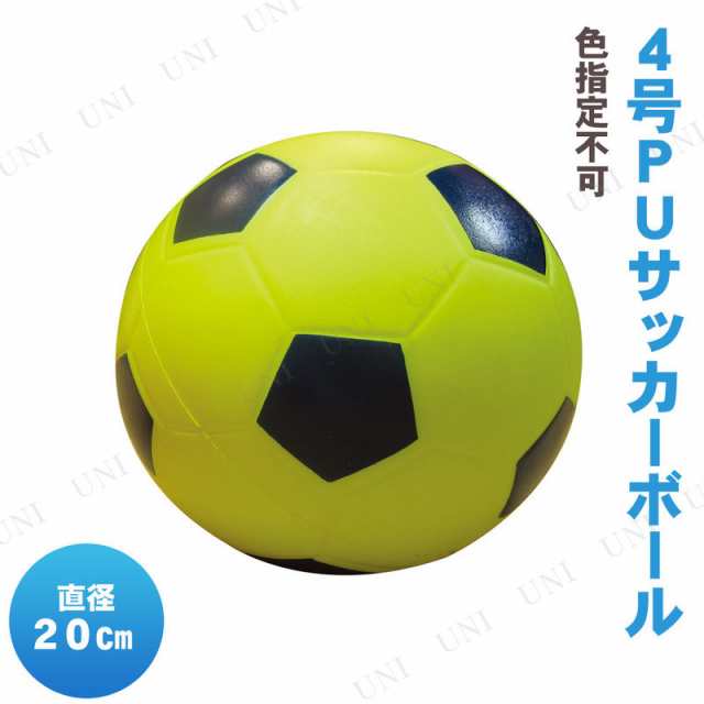 取寄品 4号 ポリウレタンサッカーボール 色指定不可 おもちゃ オモチャ フットボール スポーツ玩具の通販はau Pay マーケット パーティワールド