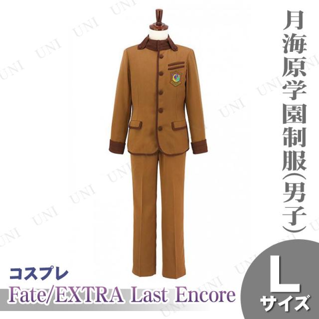 コスプレ 仮装 Fate/EXTRA Last Encore 月海原学園制服(男子) L 【 コスプレ 衣装 ハロウィン 仮装 レディース コスチューム アニメ 制服 フェイト パーティーグッズ Fate/stay night キャラクター Fate/Grand Order 大人用 女性用 FGO 余興 】