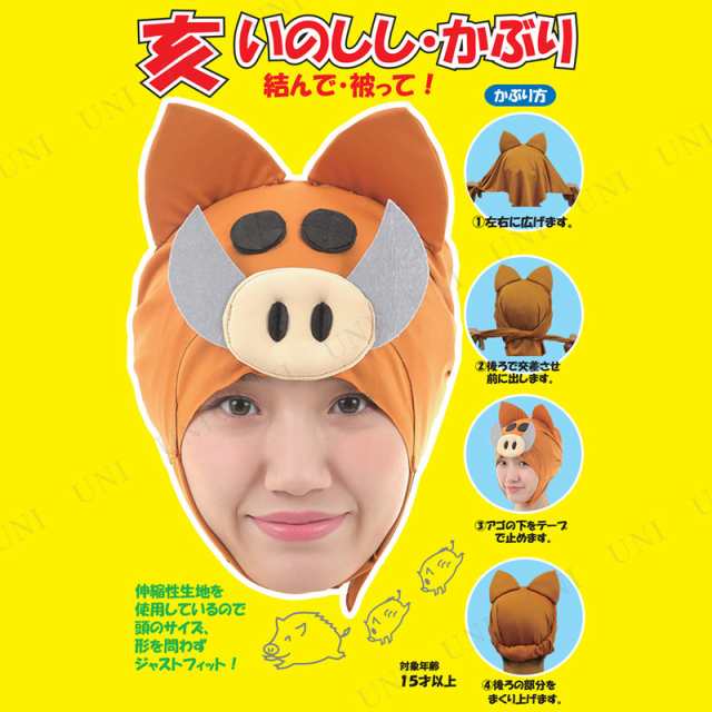 コスプレ 仮装 亥 いのししかぶり コスプレ 衣装 ハロウィン パーティーグッズ かぶりもの アニマル 動物 ハロウィン 衣装 プチ仮装 変装の通販はau Pay マーケット パーティワールド