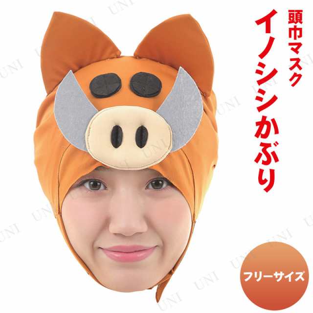 コスプレ 仮装 亥 いのししかぶり コスプレ 衣装 ハロウィン パーティーグッズ かぶりもの アニマル 動物 帽子 ハロウィン 衣装 プチ仮装の通販はau Pay マーケット パーティワールド