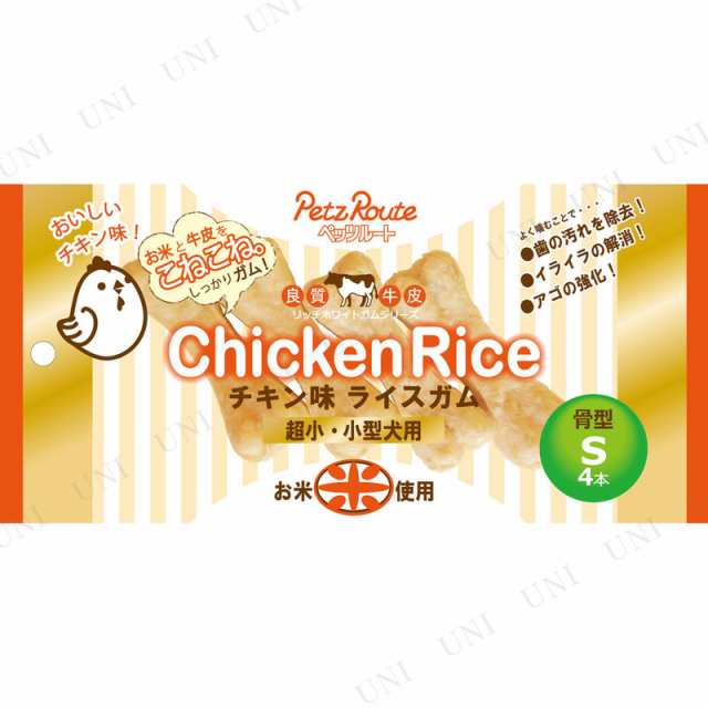 取寄品 ペッツルート チキン味ライスガム 骨型s 4本 犬用品 ペット用品 ペットグッズ イヌ ドッグフード 犬の餌 エサ ペットフード の通販はau Pay マーケット パーティワールド