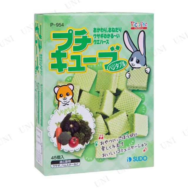 取寄品 スドー プチキューブ ベジタブル 45個入 うさぎ用品 ペット用品 ペットグッズ ウサギ 兎 うさぎのエサ 餌 えさ ペットフード の通販はau Pay マーケット パーティワールド