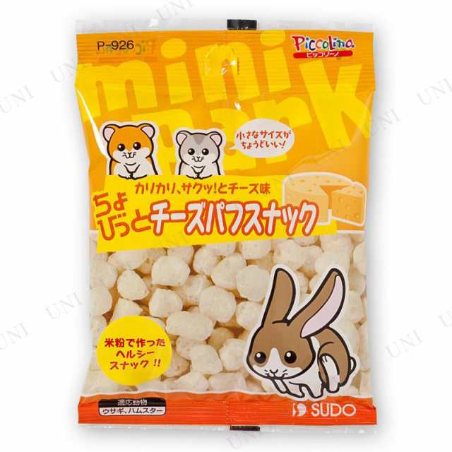 取寄品 スドー ちょびっとチーズパフスナック うさぎ用品 ペット用品 ペットグッズ ウサギ 兎 うさぎのエサ 餌 えさ ペットフード 小の通販はau Pay マーケット パーティワールド