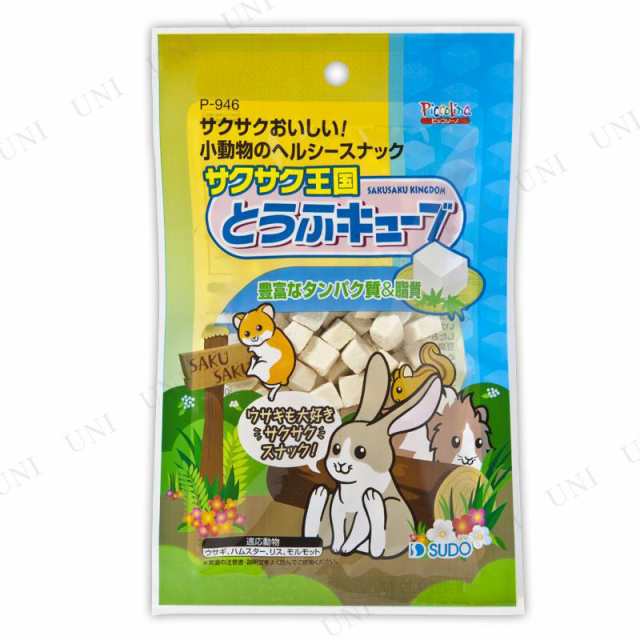 取寄品 スドー サクサク王国 とうふキューブ うさぎ用品 ペット用品 ペットグッズ ウサギ 兎 うさぎのエサ 餌 えさ ペットフード 小の通販はau Pay マーケット パーティワールド