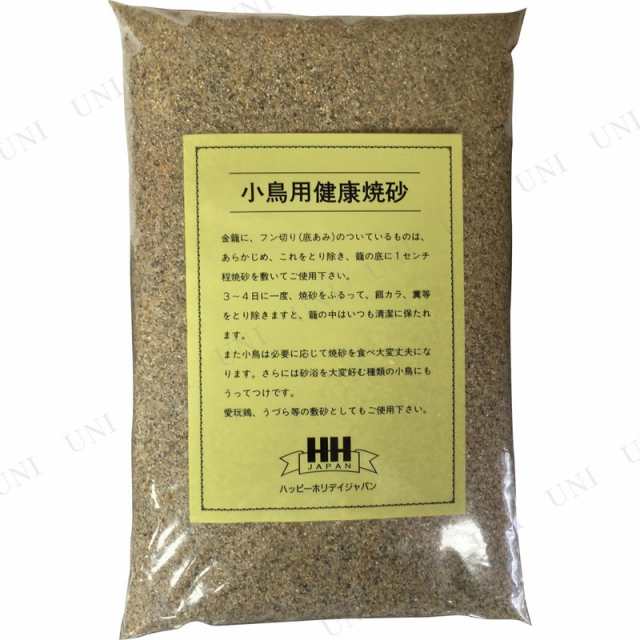 取寄品】 ハッピー・ホリデイ・ジャパン 小鳥用健康焼砂 2kg 鳥用品 ペット用品 ペットグッズの通販はau PAY マーケット - パーティワールド