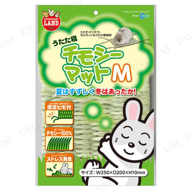 取寄品 マルカン うたた寝チモシーマット M うさぎ用品 ペット用品 ペットグッズ ウサギ 兎 敷材 床材の通販はau Pay マーケット パーティワールド