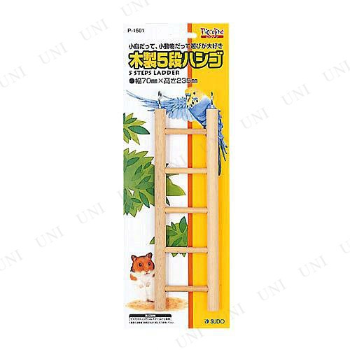 取寄品 スドー 木製5段ハシゴ 鳥用品 ペット用品 ペットグッズ おもちゃ オモチャ 玩具 はしご 梯子の通販はau Wowma パーティワールド