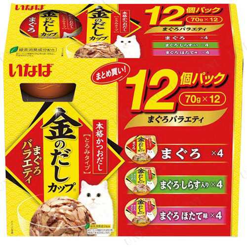 いなば 金のだしカップ 12個パック まぐろバラエティ 70g×12 【 エサ ペット用品 ネコ 猫缶 猫用品 ペットグッズ ペットフード 猫の餌  の通販はau PAY マーケット - パーティワールド | au PAY マーケット－通販サイト