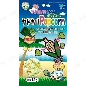 取寄品 マルカン ヤドカリポップコーン 野菜風味 12g アクアリウム用品 ペット用品 ペットグッズ 魚の餌やり エサ えさ ペットフードの通販はau Pay マーケット パーティワールド