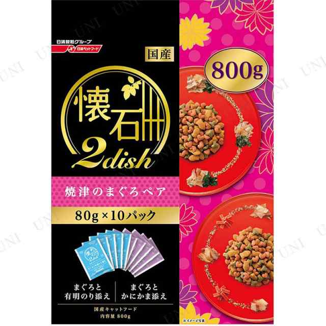 取寄品 懐石 2dish 焼津のまぐろペア 800g 猫用品 ペット用品 ペットグッズ ネコ キャットフード 猫の餌 エサ ペットフード ドライフの通販はau Pay マーケット パーティワールド