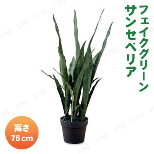 フェイクグリーン 76cm サンセベリア 【 人工観葉植物 インテリアグリーン 】の通販は