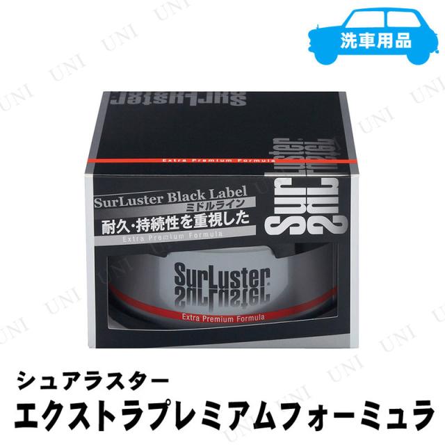 シュアラスター エクストラプレミアムフォーミュラ 200g 【 ワックス 手入れ・洗車・ケミカル 】 4,680円
