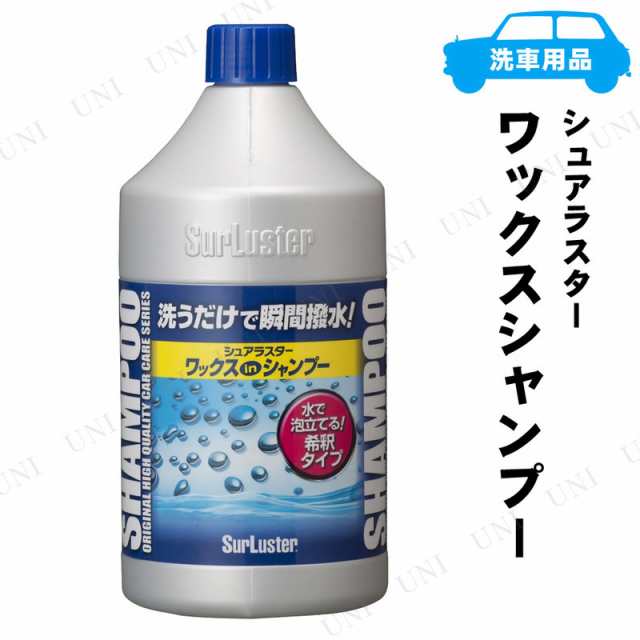 取寄品 シュアラスター ワックスシャンプー 850ml カー用品 クリーニング用品 洗車用品 ケア用品 メンテナンス用品 カーシャンプー の通販はau Pay マーケット パーティワールド