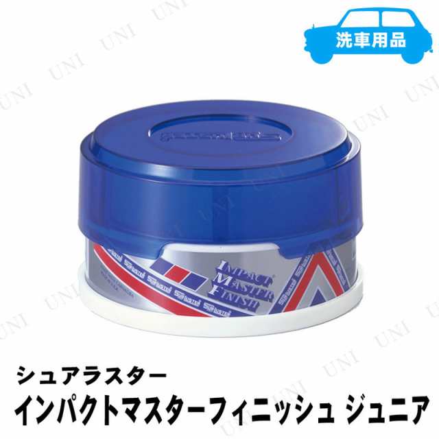 シュアラスター インパクトマスターフィニッシュ ジュニア 100g コーティング剤 車 カー用品 メンテナンス用品 ケア用品 ワックス 洗車用の通販はau Pay マーケット パーティワールド