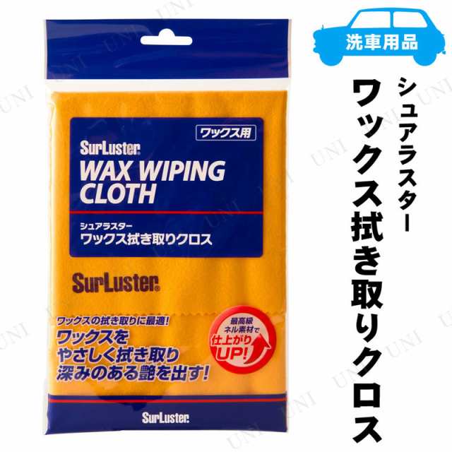 シュアラスター ワックス拭き取りクロス 洗車 タオル カー用品 クリーニング用品 洗車用品 ケア用品 メンテナンス用品 ウェス 掃除 クリの通販はau Pay マーケット パーティワールド