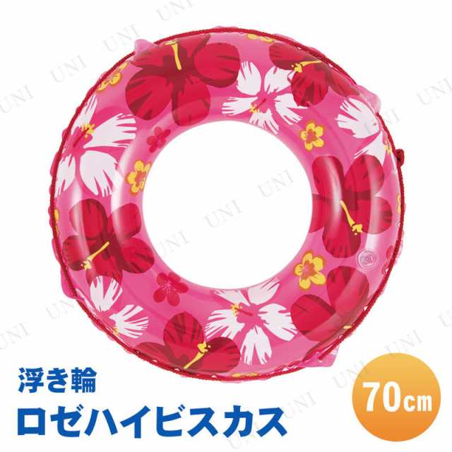 取寄品 浮き輪 70cm ロゼハイビスカス プール用品 ビーチグッズ 海水浴 水物 浮輪 うきわ ウキワ 水遊び用品 浮き輪 子供 子供用 51cの通販はau Pay マーケット パーティワールド