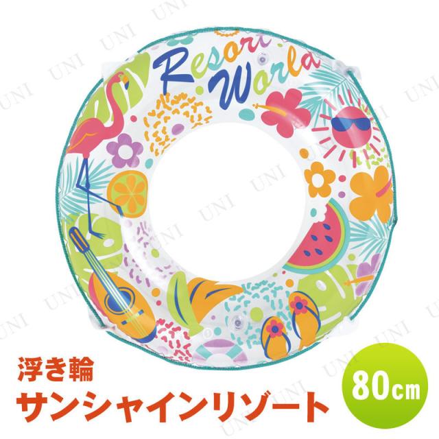 浮き輪 80cm サンシャインリゾート プール用品 ビーチグッズ 海水浴 水物 浮輪 うきわ ウキワ 水遊び用品 浮き輪 子供 子供用 71cm 85cmの通販はau Pay マーケット パーティワールド