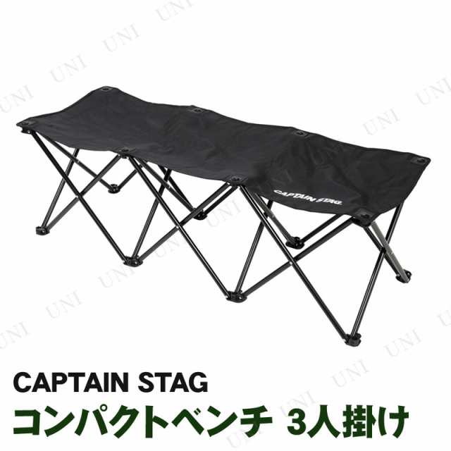 CAPTAIN STAG(キャプテンスタッグ) グラシア コンパクトベンチ 3人掛け