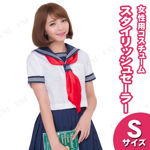 取寄品】 コスプレ 仮装 コスプレ セーラー服 スタイリッシュセーラー