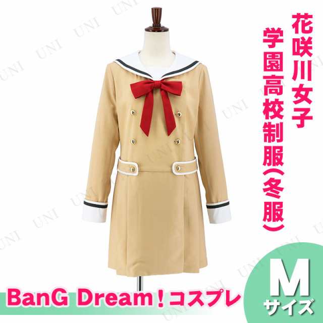 コスプレ 仮装 Bang Dream バンドリ 花咲川女子学園高校制服 冬服 M コスプレ 衣装 ハロウィン 仮装 アニメ 制服 コスチューム 大の通販はau Pay マーケット パーティワールド