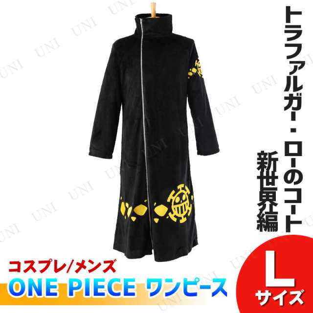 コスプレ 仮装 One Piece ワンピース トラファルガー ローのコート 新世界編 メンズl コスプレ 衣装 ハロウィン 仮装 アニメ コスチュの通販はau Pay マーケット パーティワールド