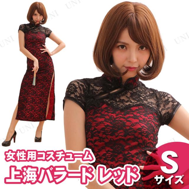コスプレ 仮装 上海バラード レッド S ロングチャイナドレス ハロウィン コスチューム 大人用 パーティーグッズ 余興 民族衣装 伝統衣の通販はau Pay マーケット パーティワールド