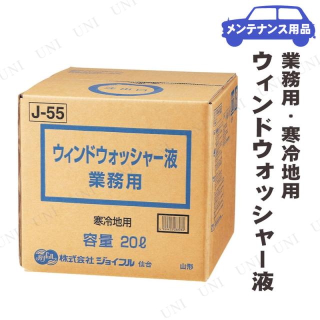 ウィンドウォッシャー液 業務用 寒冷地用 20L 【 ウィンド関連ケミカル 手入れ・洗車・ケミカル 】の通販は 4,502円
