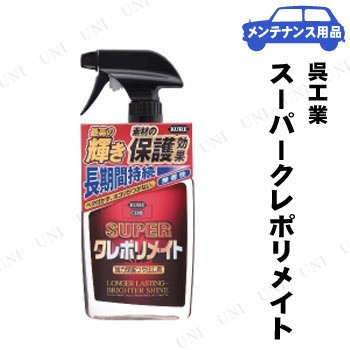 KURE(呉工業) スーパークレポリメイト 400mL 【 車内 車外用ケミカル 手入れ・洗車・ケミカル 】の通販はau PAY マーケット  パーティワールド au PAY マーケット－通販サイト