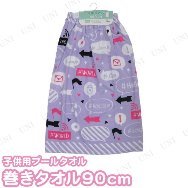 巻きタオル90cm ふきだし 水泳 巻きタオル 子供 スイミング ラップタオル プール キッズ プール用品 ビーチグッズ 海水浴 水物 子ども この通販はau Pay マーケット パーティワールド