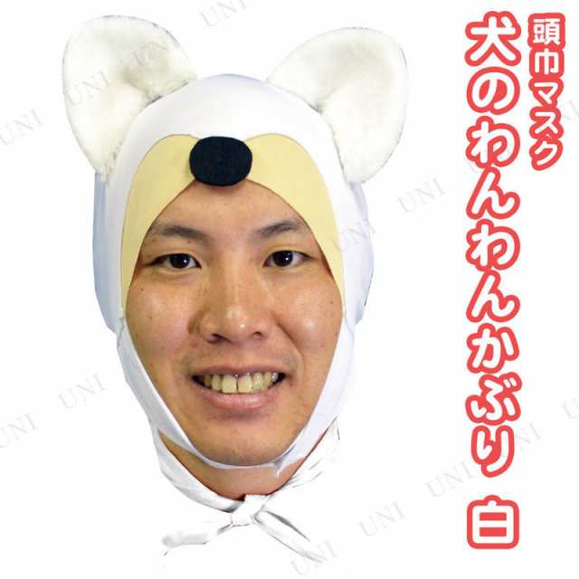 取寄品 コスプレ 仮装 犬のわんわんかぶり 白 ハロウィン 衣装 プチ仮装 変装グッズ パーティーグッズ 帽子 キャップ ハット かぶりの通販はau Pay マーケット パーティワールド