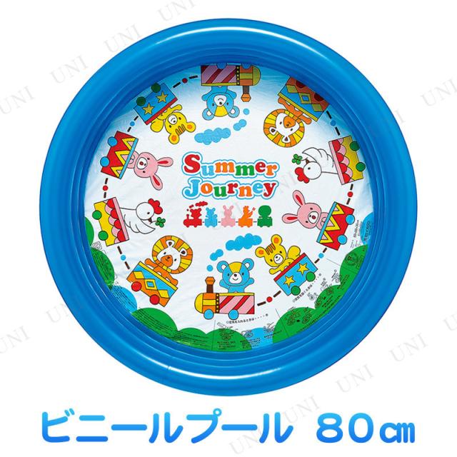 取寄品 サマージャーニープール 80cm プール用品 ビーチグッズ 海水浴 水物 ビニールプール 家庭用プール キッズプール 小さい 小型 の通販はau Pay マーケット パーティワールド