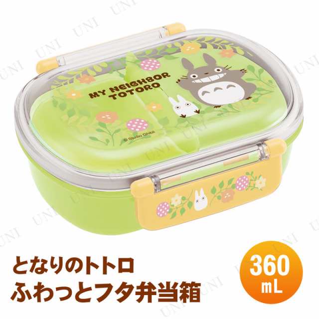 取寄品 ふわっとタイトランチボックス 360ml となりのトトロ プランツ 台所用品 キッチン用品 弁当箱 キャラクターの通販はau Pay マーケット パーティワールド