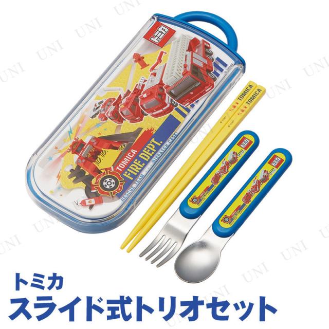 取寄品 食洗機対応スライド式トリオセット トミカ 台所用品 キッチン用品 食器 カトラリー 箸 スプーン フォーク お弁当用 携帯の通販はau Pay マーケット パーティワールド