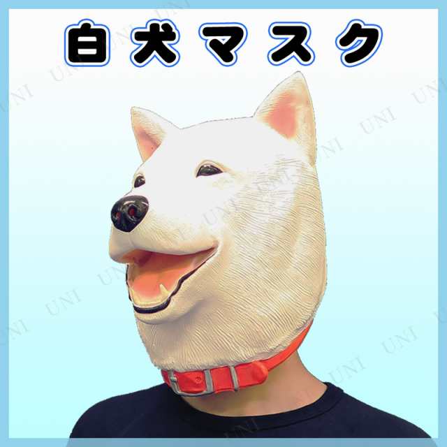 コスプレ 仮装 白犬マスク コスプレ 衣装 ハロウィン パーティーグッズ おもしろ かぶりもの 動物 ハロウィン 衣装 プチ仮装 変装グッズ の通販はau Pay マーケット パーティワールド