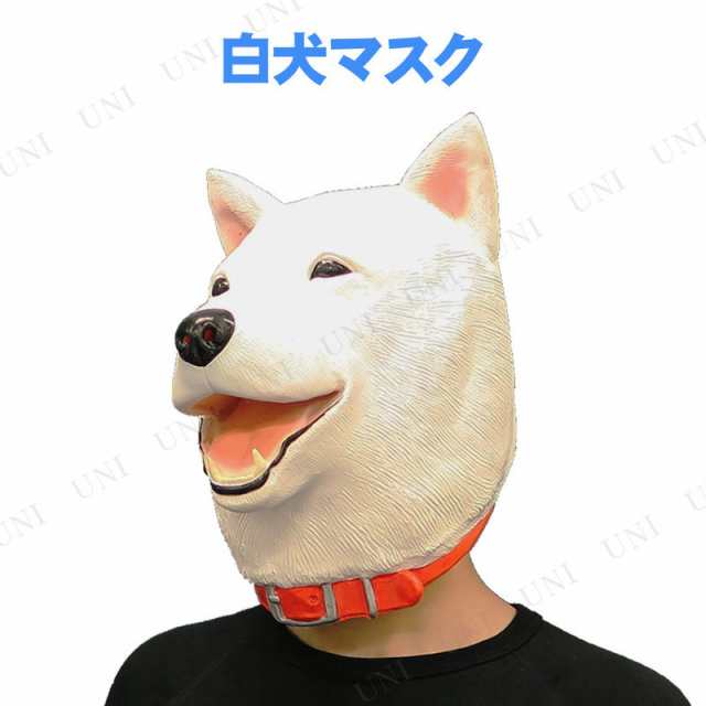 コスプレ 仮装 白犬マスク コスプレ 衣装 ハロウィン パーティーグッズ おもしろ かぶりもの 動物 ハロウィン 衣装 プチ仮装 変装グッズ の通販はau Pay マーケット パーティワールド