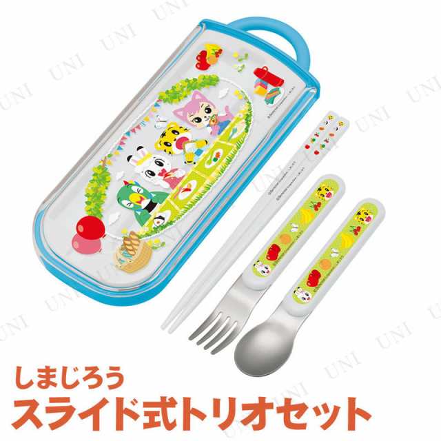 取寄品 食洗機対応スライド式トリオセット しまじろう ピクニック 台所用品 キッチン用品 食器 カトラリー 箸 スプーン フォーク おの通販はau Pay マーケット パーティワールド