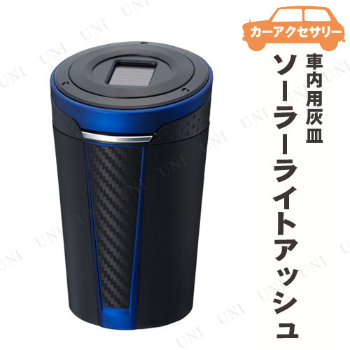 取寄品 星光産業 ソーラーライトアッシュ 灰皿 ブルー カー用品 車載グッズ カーアクセサリー 内装用品の通販はau Pay マーケット パーティワールド