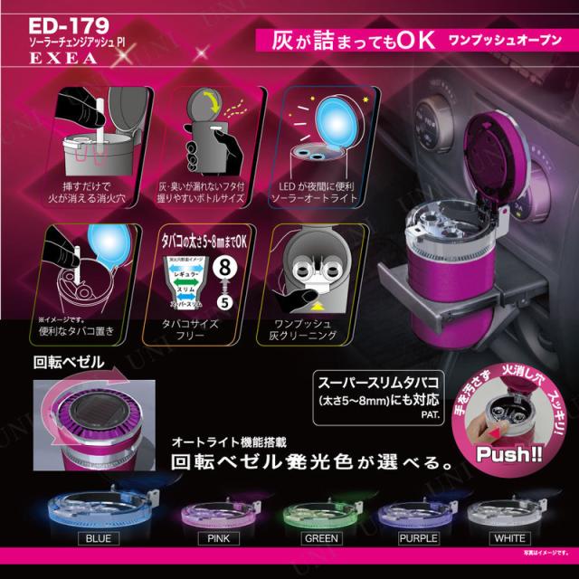 取寄品 星光産業 ソーラーチェンジアッシュ 灰皿 ピンク カー用品 車載グッズ カーアクセサリー 内装用品の通販はau Pay マーケット パーティワールド
