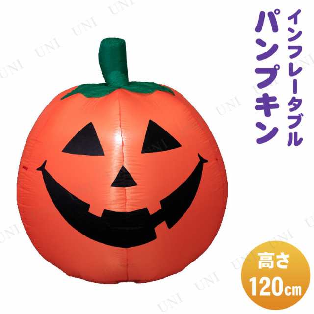 取寄品】 120cm パンプキン インフレータブル 【 光る インテリア ライト ハロウィン 飾り 装飾品 雑貨 エアブロー デコレーション  電の通販はau PAY マーケット パーティワールド au PAY マーケット－通販サイト