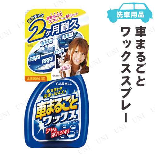 カーオール 車まるごとワックススプレー 500ml コーティング剤 車 カー用品 メンテナンス用品 ケア用品 洗車用品の通販はau Pay マーケット パーティワールド