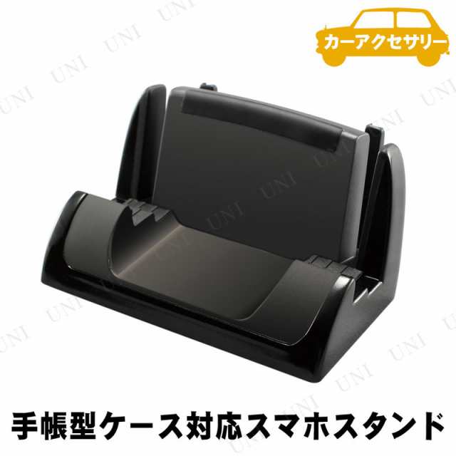 Yac ヤック 手帳型ケース対応スマホスタンド スマホホルダー 車載用 カー用品 車載グッズ カーアクセサリー 内装用品 車載用ホルダーの通販はau Pay マーケット パーティワールド