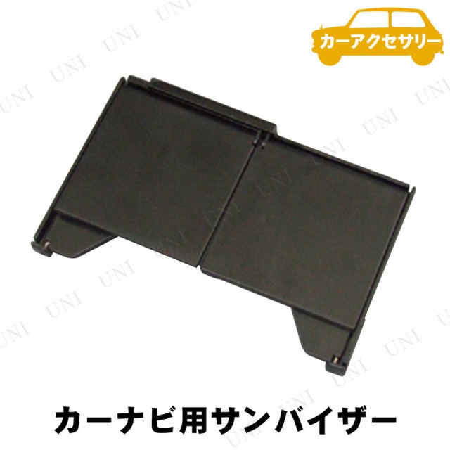 取寄品 Yac ヤック ナビ用バイザー カー用品 車載グッズ カーアクセサリー 内装用品 サンバイザー 日よけ 日除けの通販はau Pay マーケット パーティワールド