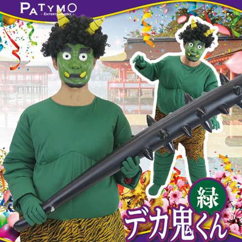 コスプレ 仮装  節分 鬼 衣装 Patymo デカ鬼くん 緑 【 コスプレ 衣装 ハロウィン 仮装 コスチューム 余興 男性用 節分衣装 パーティーグッズ メンズ 大人用 】