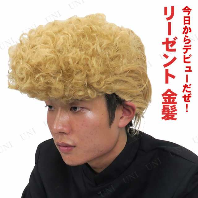 メーカー公式ショップ コスプレ リーゼント ゴールド