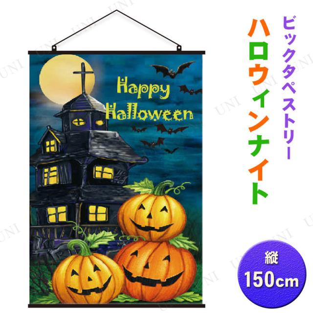 ハロウィンビッグタペストリー ハロウィンナイト インテリア 雑貨 ハロウィン 飾り タペストリー ウォールバナー ガーランド 装飾品 デコの通販はau Pay マーケット パーティワールド