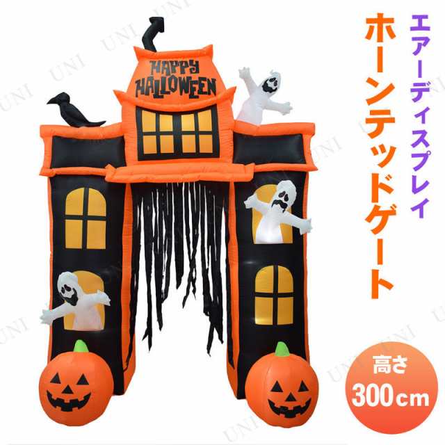 エアーディスプレイderaホーンテッドゲート インテリア 雑貨 ハロウィン 飾り ライト イルミネーション 電飾 光る 装飾品 デコレーションの通販はau Pay マーケット パーティワールド