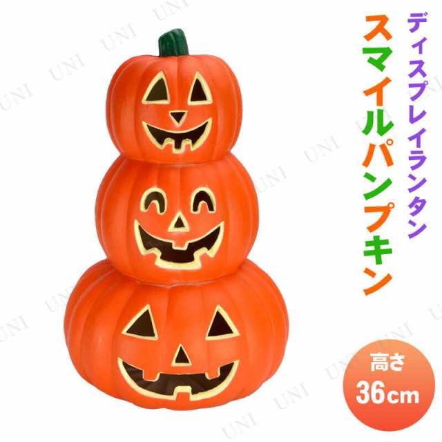 取寄品 36cmスマイル3連パンプキンランタン ハロウィン 雑貨 かぼちゃ カボチャ 南瓜 ジャックオーランタン 飾り 装飾品 デコレーシの通販はau Pay マーケット パーティワールド