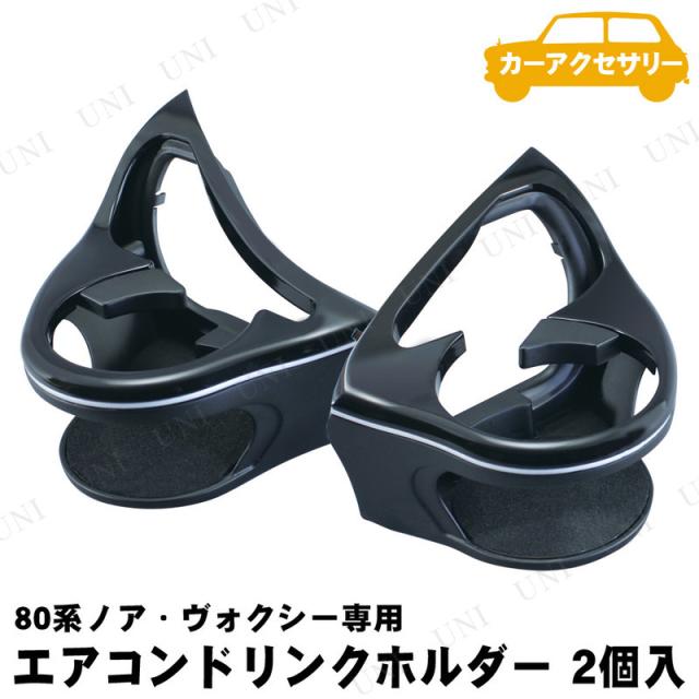 80ノア　ヴォクシー専用　純正ドリンクホルダーに　