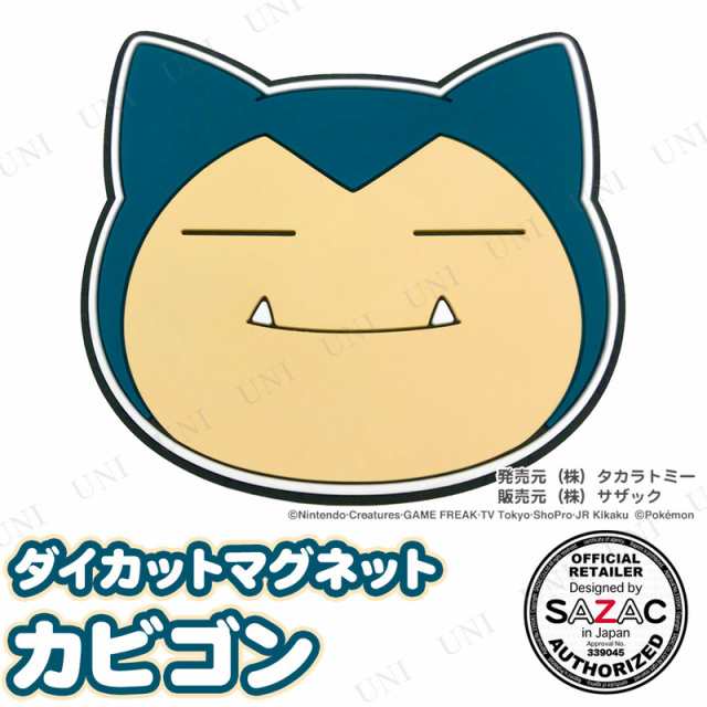 Sazac サザック ダイカットマグネット カビゴン じしゃく ポケモン 文具 冷蔵庫マグネット 磁石 ポケットモンスター 文房具 の通販はau Pay マーケット パーティワールド